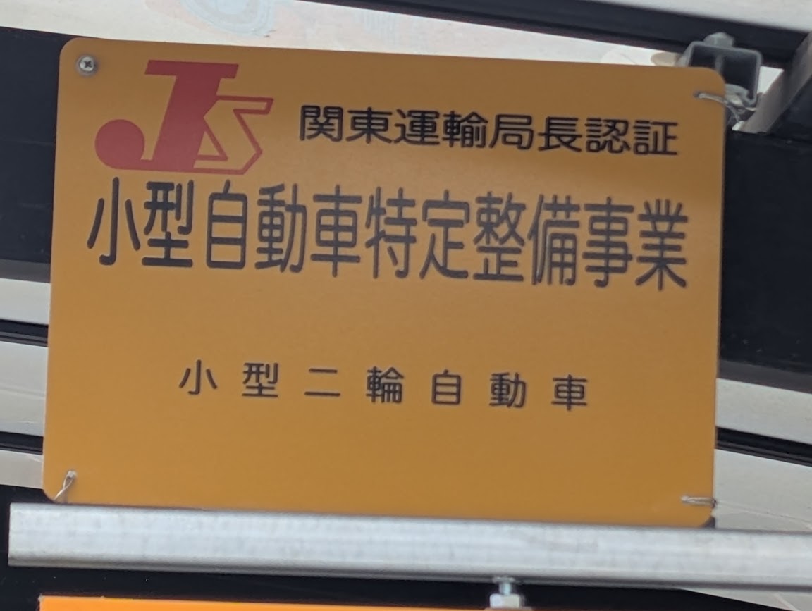 DEMOTAは関東陸運局長認証工場となりました
