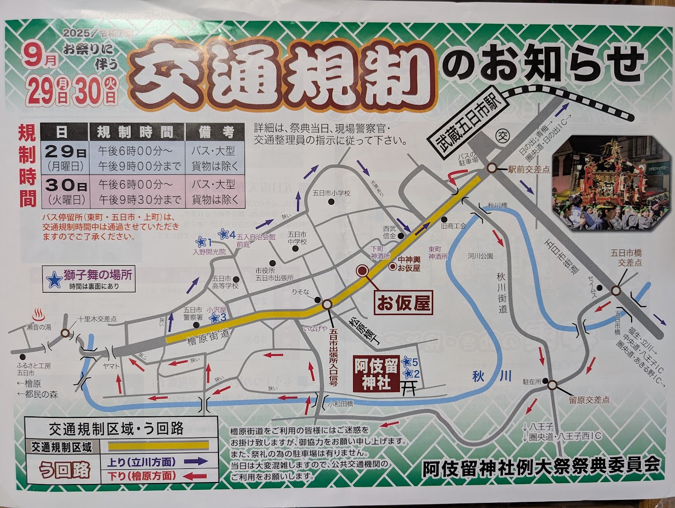 【交通規制】9/29・30檜原街道（JR武蔵五日市駅前から）